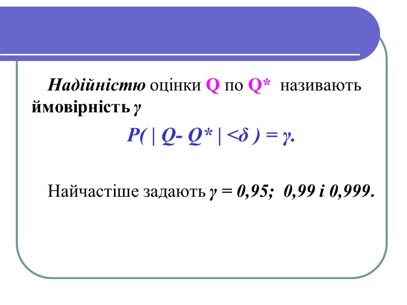Надійністю оцінки Q по Q*  називають ймовірність γ P( | Q- Q* |